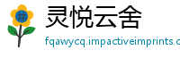 灵悦云舍
